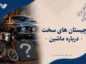 چیستان های سخت درباره ماشین 🚘 / چیستانهای چالشی مخصوص ماشینبازها چیستان های سخت درباره ماشین