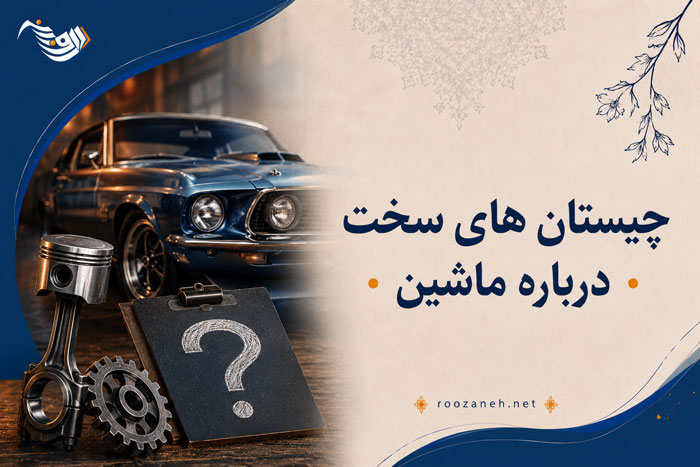 چیستان های سخت درباره ماشین 🚘 / چیستانهای چالشی مخصوص ماشینبازها 1 چیستان های سخت درباره ماشین 🚘 / چیستانهای چالشی مخصوص ماشینبازها