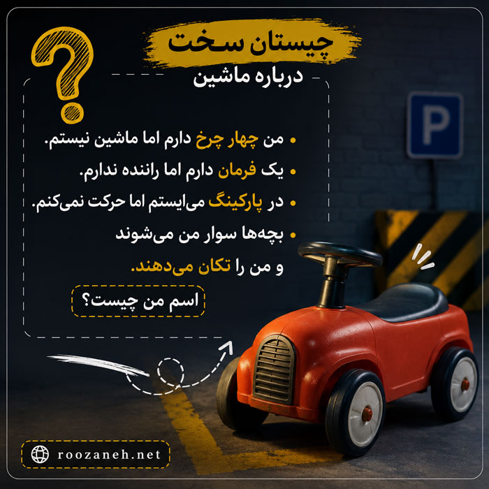 چیستان های سخت درباره ماشین 🚘 / چیستانهای چالشی مخصوص ماشینبازها 2 چیستان های سخت درباره ماشین