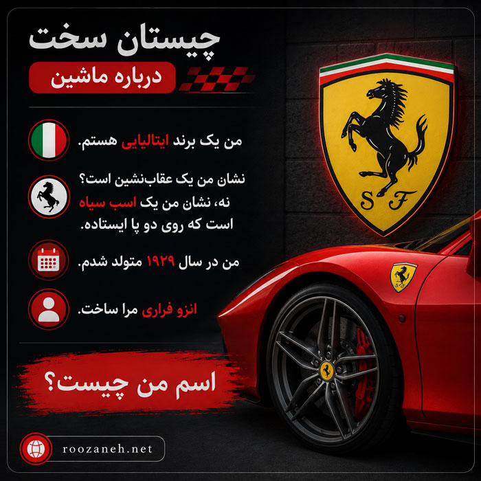 چیستان های سخت درباره ماشین 🚘 / چیستانهای چالشی مخصوص ماشینبازها 3 چیستان چالشی درباره ماشین