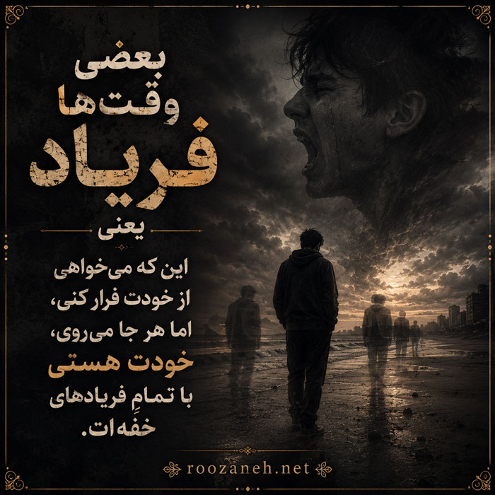 متن درباره فریاد / جملات عمیق و احساسی برای دلهای خاموش 4 متن ادبی درباره سکوت و فریاد