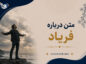 متن درباره فریاد