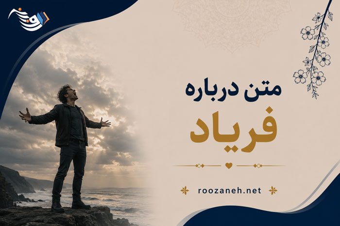 متن درباره فریاد / جملات عمیق و احساسی برای دلهای خاموش 1 متن درباره فریاد / جملات عمیق و احساسی برای دلهای خاموش