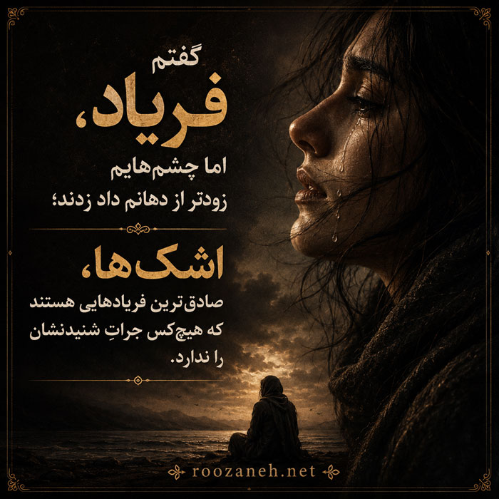 متن درباره فریاد / جملات عمیق و احساسی برای دلهای خاموش 2 متن درباره فریاد بی صدا