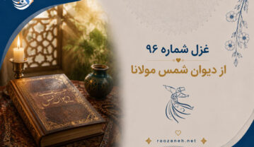 غزل شماره ۹۶ از دیوان شمس مولانا