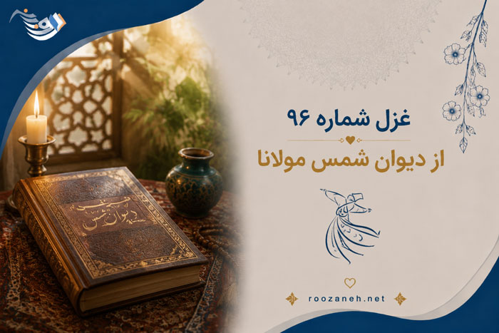 غزل شماره ۹۶ از دیوان شمس مولانا | لب را تو به هر بوسه و هر لوت میالا با تفسیر 1 غزل شماره ۹۶ از دیوان شمس مولانا | لب را تو به هر بوسه و هر لوت میالا با تفسیر