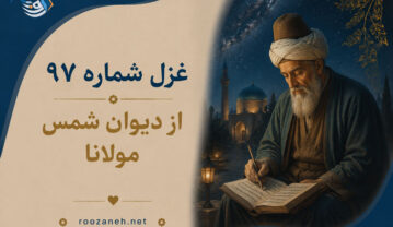 غزل شماره ۹۷ از دیوان شمس مولانا