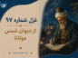 غزل شماره ۹۷ از دیوان شمس مولانا
