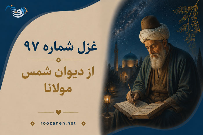 غزل شماره ۹۷ از دیوان شمس مولانا / رفتم به سوی مصر و خریدم شکری را با تفسیر 1 غزل شماره ۹۷ از دیوان شمس مولانا / رفتم به سوی مصر و خریدم شکری را با تفسیر