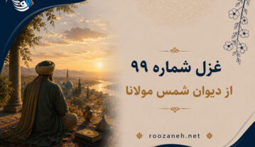 غزل شماره ۹۹ از دیوان شمس مولانا