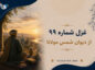 غزل شماره ۹۹ از دیوان شمس مولانا | دلارام نهان گشته ز غوغا همه رفتند و خلوت شد برون آ غزل شماره ۹۹ از دیوان شمس مولانا
