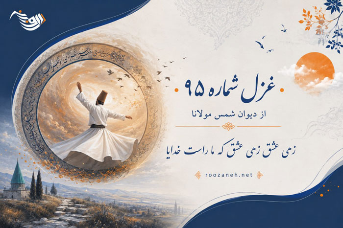 غزل شماره ۹۵ از دیوان شمس مولانا؛ زهی عشق زهی عشق که ما راست خدایا