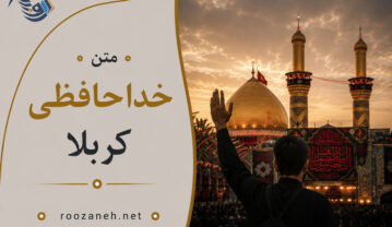 متن خداحافظی کربلا