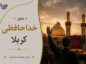 متن خداحافظی کربلا