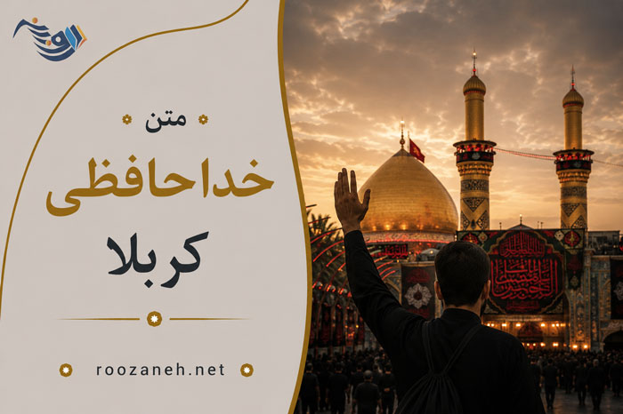 متن خداحافظی کربلا ( جملات کوتاه عازم اربیعن کربلا هستم حلالم کنید ) 1 متن خداحافظی کربلا ( جملات کوتاه عازم اربیعن کربلا هستم حلالم کنید )