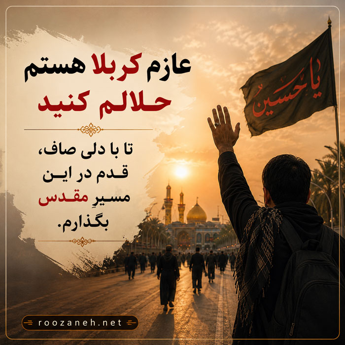 متن خداحافظی کربلا ( جملات کوتاه عازم اربیعن کربلا هستم حلالم کنید ) 4 خداحافظی قبل از سفر کربلا