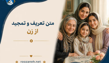 متن تعریف و تمجید از زن