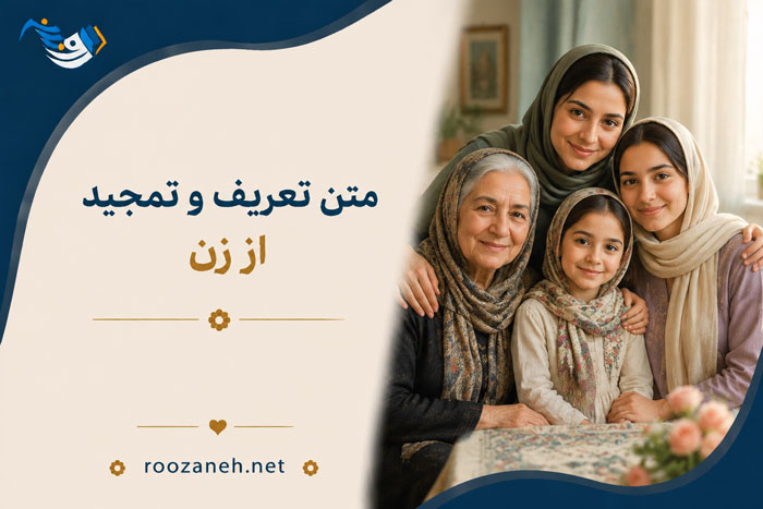 متن تعریف و تمجید از زن؛ جملات زیبای تعریف از همسر، خواهر، دخترم و مادر 1 متن تعریف و تمجید از زن؛ جملات زیبای تعریف از همسر، خواهر، دخترم و مادر