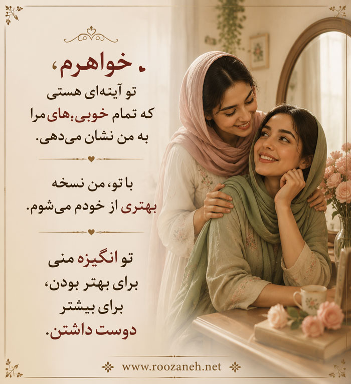 متن تعریف و تمجید از زن؛ جملات زیبای تعریف از همسر، خواهر، دخترم و مادر 3 متن تعریف و تمجید از خواهرم