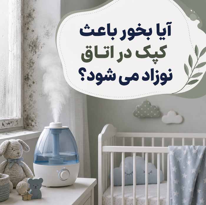 بخور سرد یا گرم برای نوزاد؟؛ مقایسه ایمنی و کاربرد؛ نکات مهم استفاده و تمیز کردن دستگاه 7 آیا بخور باعث کپک در اتاق نوزاد میشود؟