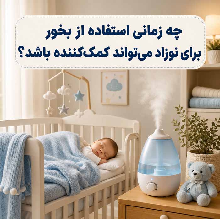 بخور سرد یا گرم برای نوزاد؟؛ مقایسه ایمنی و کاربرد؛ نکات مهم استفاده و تمیز کردن دستگاه 2 چه زمانی استفاده از بخور برای نوزاد میتواند کمککننده باشد؟