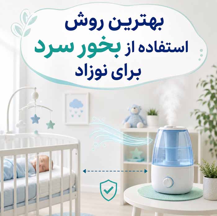 بخور سرد یا گرم برای نوزاد؟؛ مقایسه ایمنی و کاربرد؛ نکات مهم استفاده و تمیز کردن دستگاه 4 بهترین روش استفاده از بخور سرد برای نوزاد