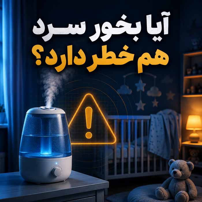 بخور سرد یا گرم برای نوزاد؟؛ مقایسه ایمنی و کاربرد؛ نکات مهم استفاده و تمیز کردن دستگاه 3 آیا بخور سرد هم خطر دارد؟