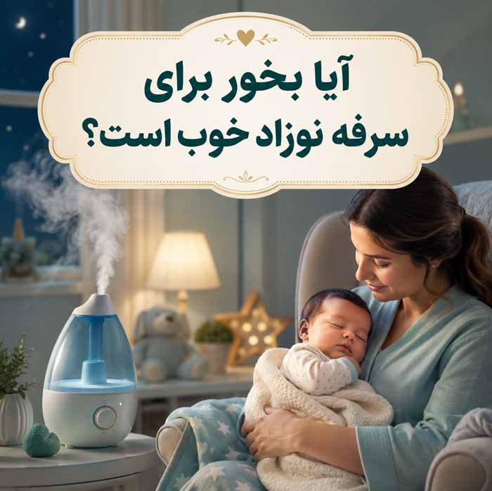 بخور سرد یا گرم برای نوزاد؟؛ مقایسه ایمنی و کاربرد؛ نکات مهم استفاده و تمیز کردن دستگاه 5 آیا بخور برای سرفه نوزاد خوب است؟