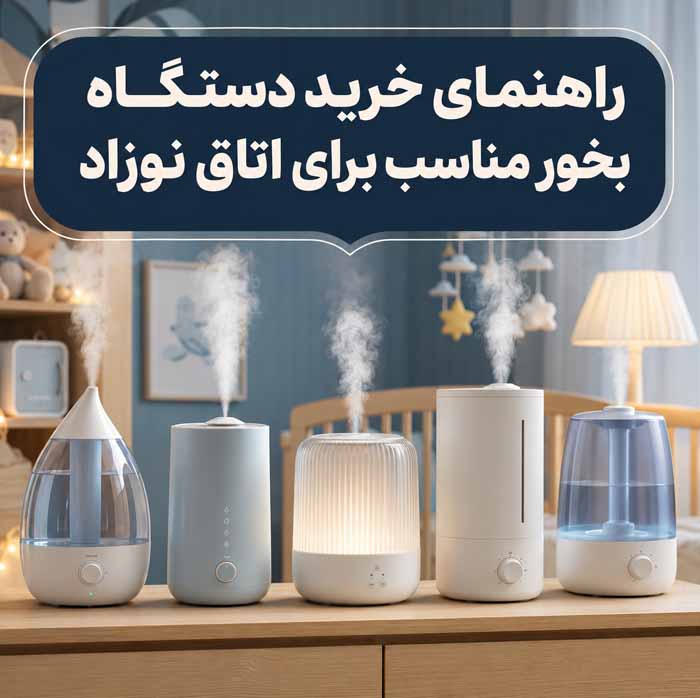 بخور سرد یا گرم برای نوزاد؟؛ مقایسه ایمنی و کاربرد؛ نکات مهم استفاده و تمیز کردن دستگاه 6 راهنمای خرید دستگاه بخور مناسب برای اتاق نوزاد