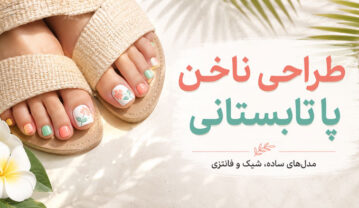 طراحی ناخن پا تابستانی؛ ۳۰ مدل ساده، شیک و فانتزی طراحی ناخن پا تابستانی