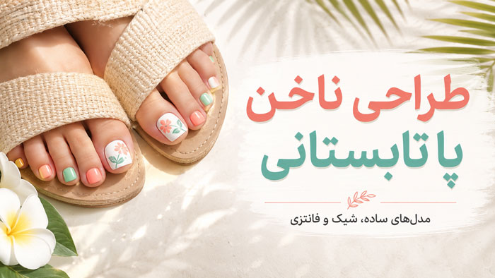 طراحی ناخن پا تابستانی؛ ۳۰ مدل ساده، شیک و فانتزی 1 طراحی ناخن پا تابستانی؛ ۳۰ مدل ساده، شیک و فانتزی