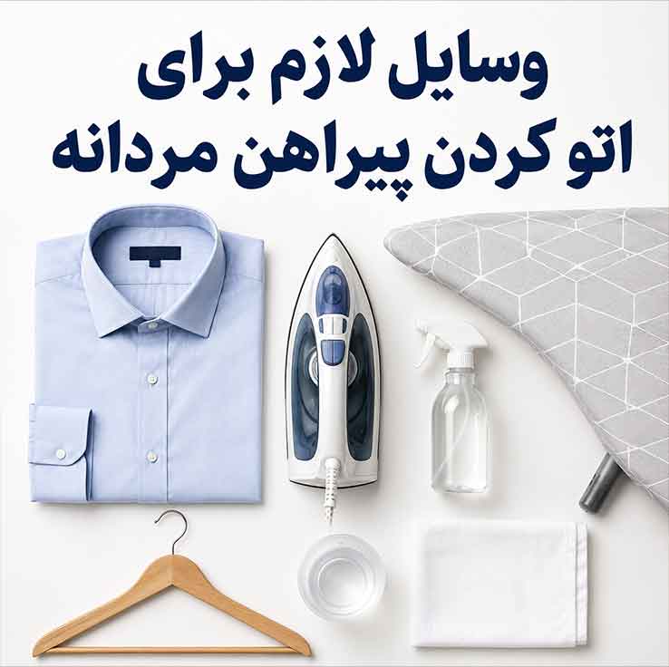 اتو کردن پیراهن مردانه؛ آموزش مرحله به مرحله و نکات مهم برای اتوی حرفهای 2 وسایل لازم برای اتو کردن پیراهن مردانه