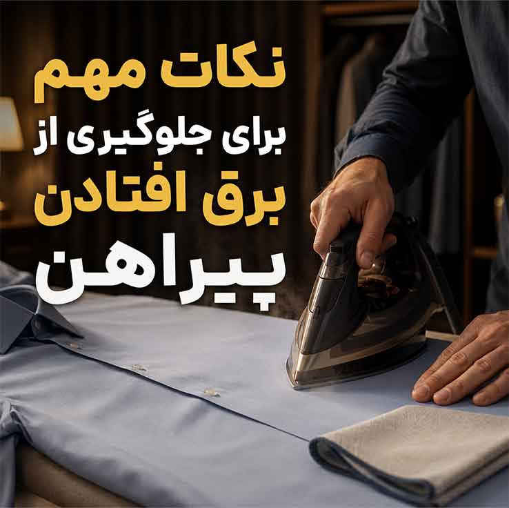 اتو کردن پیراهن مردانه؛ آموزش مرحله به مرحله و نکات مهم برای اتوی حرفهای 4 نکات مهم برای جلوگیری از برق افتادن پیراهن
