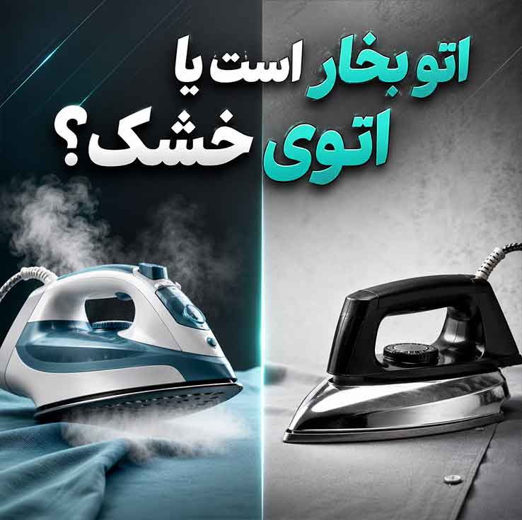اتو کردن پیراهن مردانه؛ آموزش مرحله به مرحله و نکات مهم برای اتوی حرفهای 5 اتو بخار بهتر است یا اتوی خشک؟