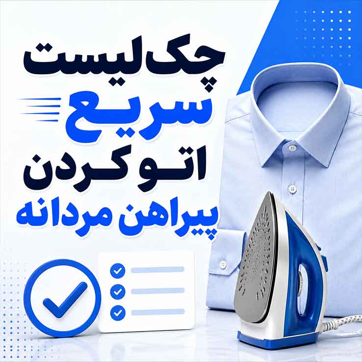 اتو کردن پیراهن مردانه؛ آموزش مرحله به مرحله و نکات مهم برای اتوی حرفهای 6 چکلیست سریع اتو کردن پیراهن مردانه