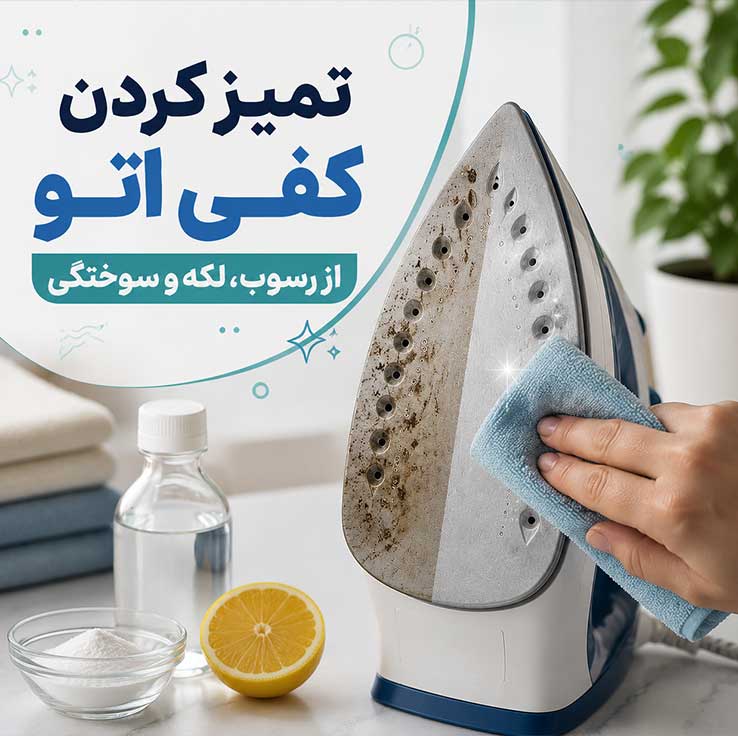 تمیز کردن کفی اتو از رسوب، لکه و سوختگی