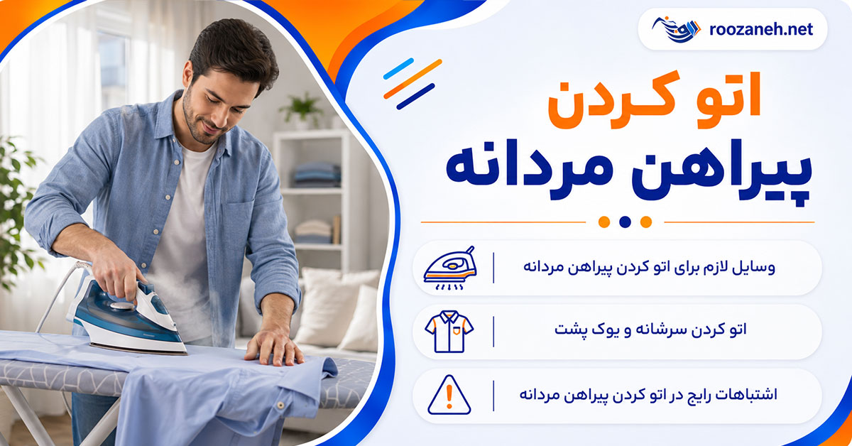اتو کردن پیراهن مردانه؛ آموزش مرحله به مرحله و نکات مهم برای اتوی حرفهای 1 اتو کردن پیراهن مردانه؛ آموزش مرحله به مرحله و نکات مهم برای اتوی حرفهای