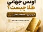 اونس جهانی طلا