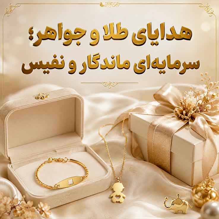 راهنمای جامع هدیه نوزاد پسر؛ ۲۵ ایده کاربردی و خاص؛ بهترین کادو برای نوزاد تازه متولد شده 2 هدایای طلا و جواهر؛ سرمایهای ماندگار و نفیس