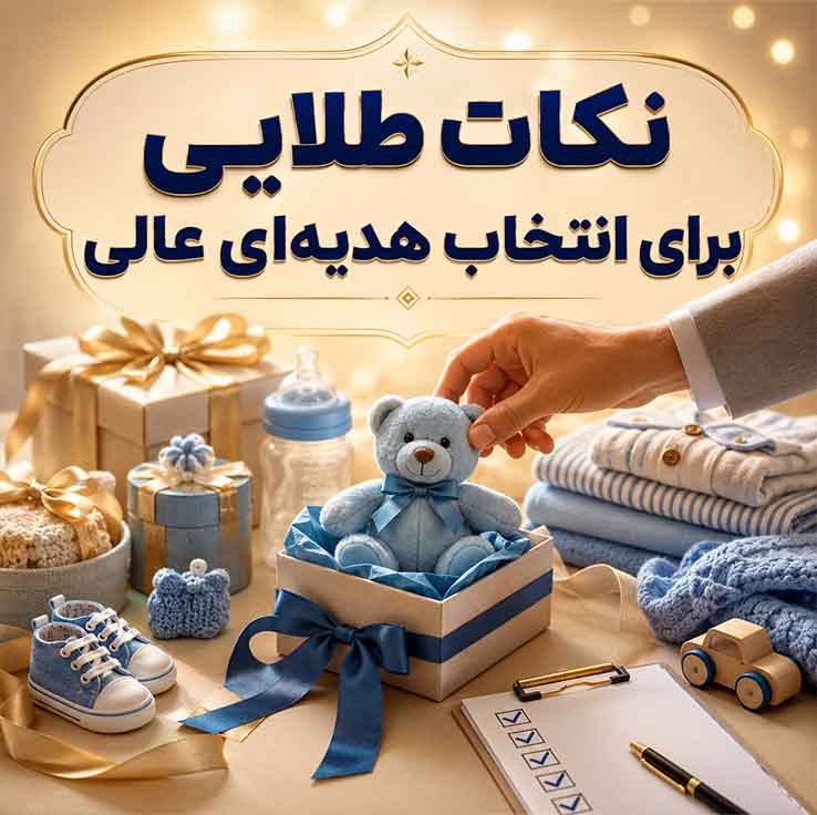راهنمای جامع هدیه نوزاد پسر؛ ۲۵ ایده کاربردی و خاص؛ بهترین کادو برای نوزاد تازه متولد شده 5 نکات طلایی برای انتخاب هدیهای عالی