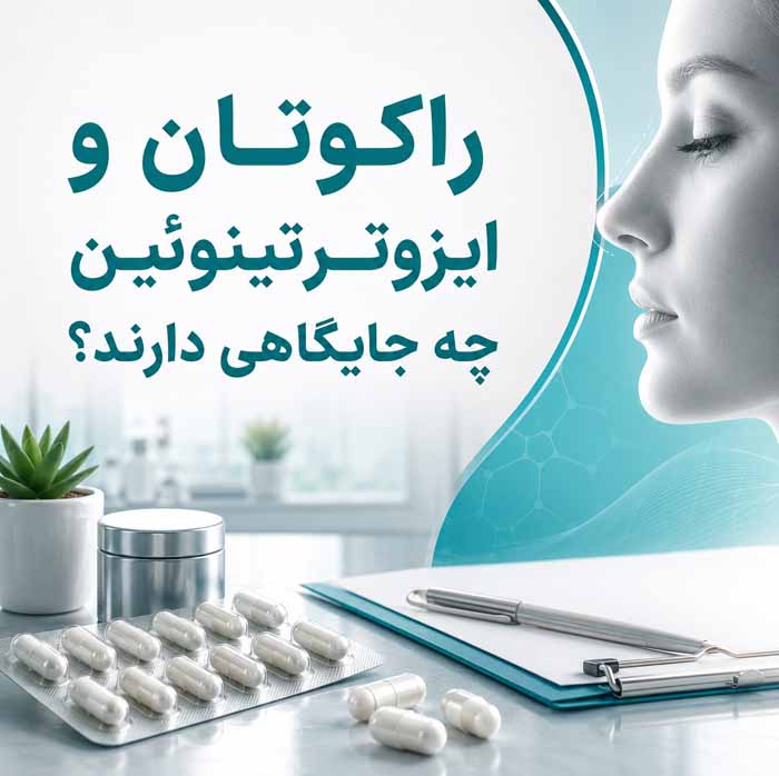 رینوپلاستی پوست ضخیم؛ نتیجه عمل بینی گوشتی و مدت ماندگاری ورم؛ مراقبتها و انتظارات واقعبینانه 5 راکوتان و ایزوترتینوئین چه جایگاهی دارند؟