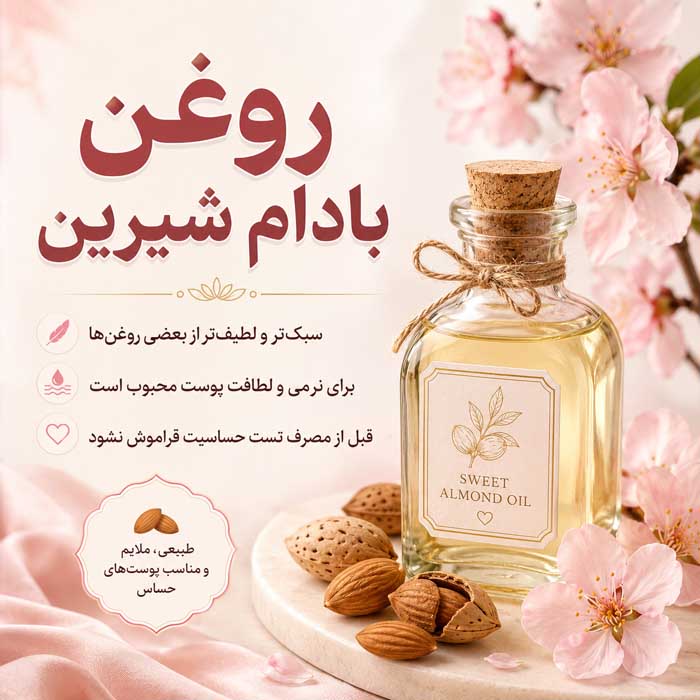 روغن برای چاق شدن صورت؛ کدام ادعاها واقعیاند؟؛ تفاوت افزایش چربی با رطوبترسانی پوست 5 روغن بادام شیرین
