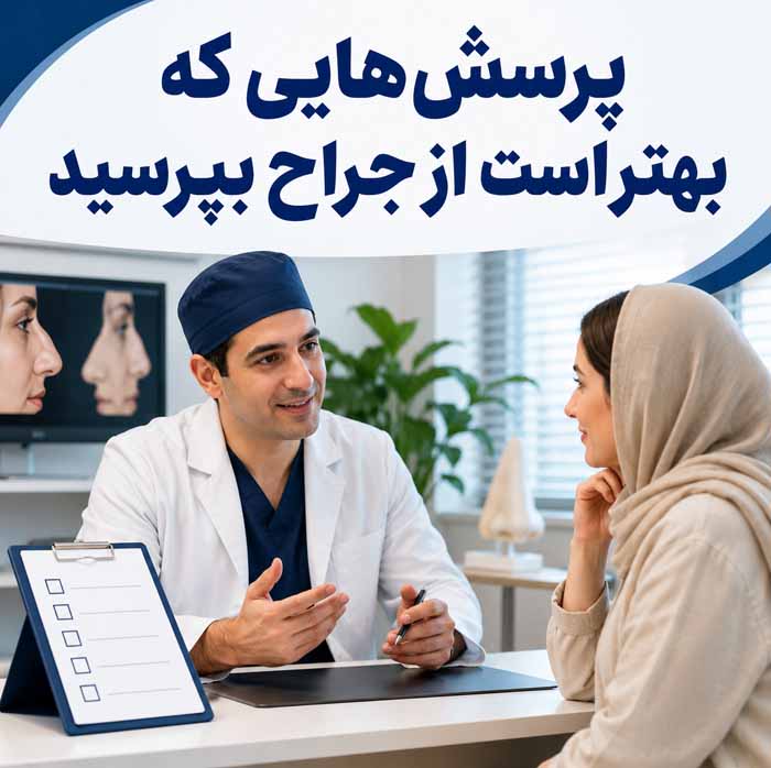 رینوپلاستی پوست ضخیم؛ نتیجه عمل بینی گوشتی و مدت ماندگاری ورم؛ مراقبتها و انتظارات واقعبینانه 7 پرسشهایی که بهتر است از جراح بپرسید