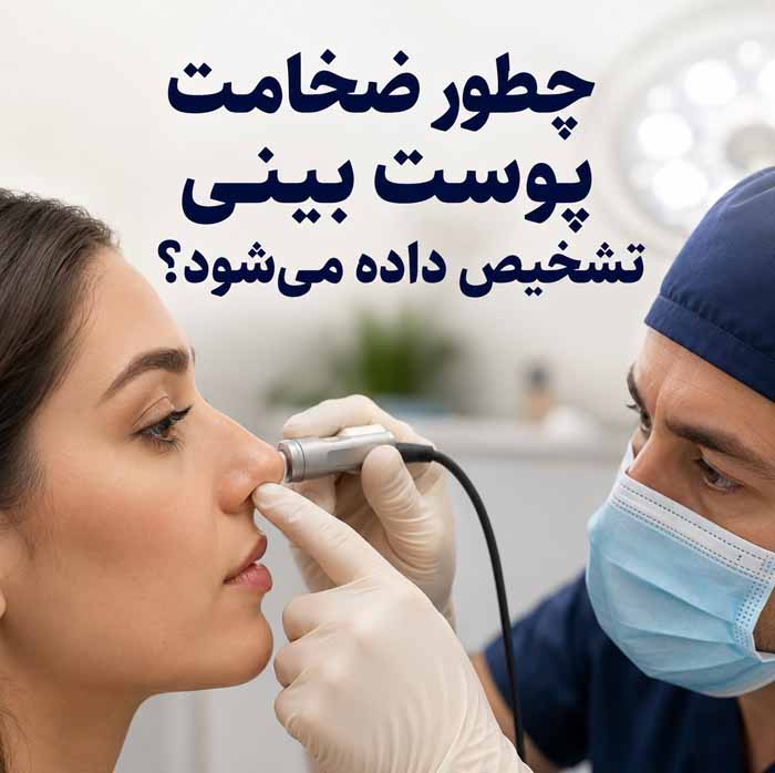 رینوپلاستی پوست ضخیم؛ نتیجه عمل بینی گوشتی و مدت ماندگاری ورم؛ مراقبتها و انتظارات واقعبینانه 2 چطور ضخامت پوست بینی تشخیص داده میشود؟
