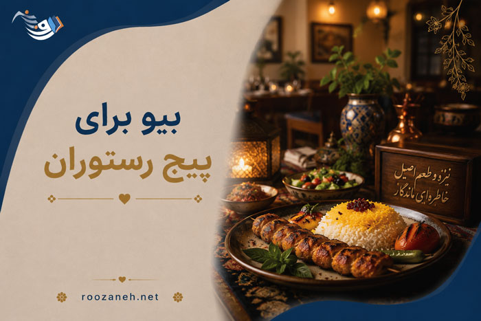 بیو برای پیج رستوران (بیوهای کوتاه و حرفهای برای غذاخوری و رستوران فست فود و سنتی) 1 بیو برای پیج رستوران (بیوهای کوتاه و حرفهای برای غذاخوری و رستوران فست فود و سنتی)