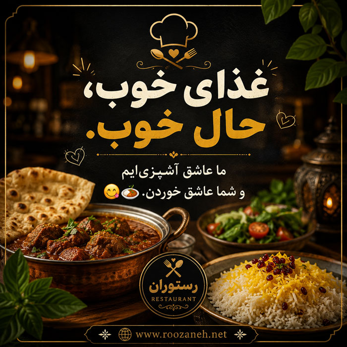 بیو برای پیج رستوران (بیوهای کوتاه و حرفهای برای غذاخوری و رستوران فست فود و سنتی) 2 بیو مخصوص غذاخوری