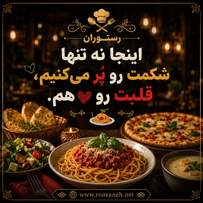 بیو برای پیج رستوران (بیوهای کوتاه و حرفهای برای غذاخوری و رستوران فست فود و سنتی) 3 بیوهای ترکیبی و متنوع