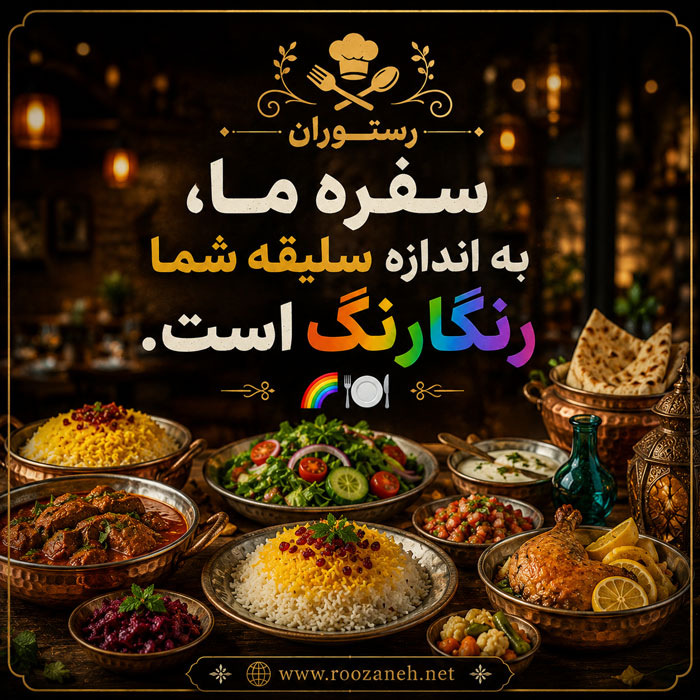بیو برای پیج رستوران (بیوهای کوتاه و حرفهای برای غذاخوری و رستوران فست فود و سنتی) 4 بیوهای محاورهای و خودمانی