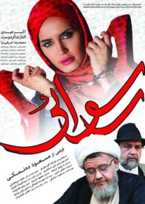 اکبر عبدی در نقش حاج یوسف در فیلم رسوایی