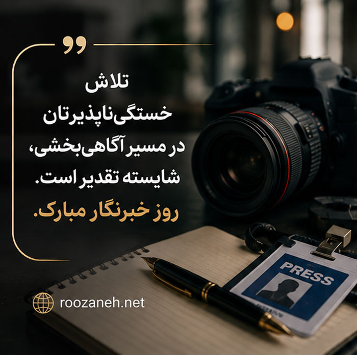 عکس نوشته تبریک روز خبرنگار / ۲۰ عکس زیبا به همراه متن های تبریک روز خبرنگاری 2 عکس پروفایل روز خبرنگار